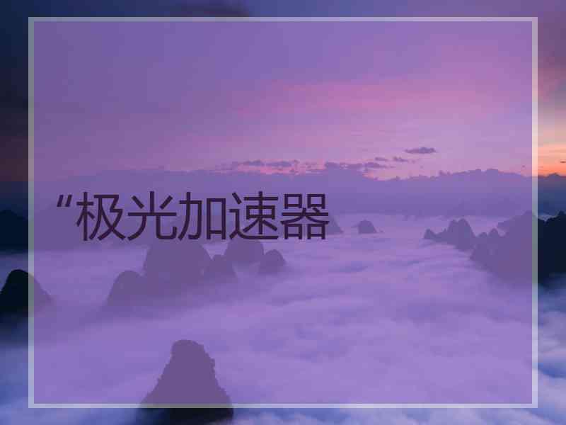 “极光加速器