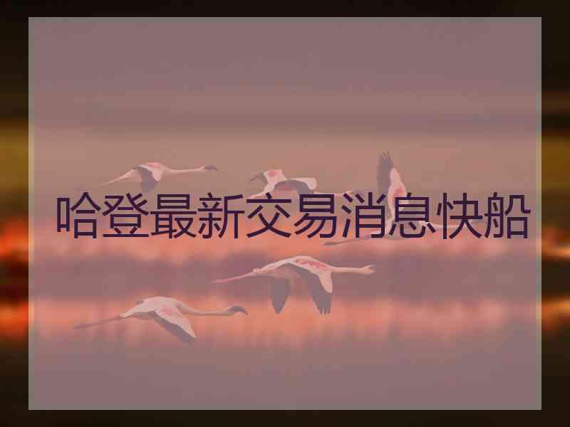 哈登最新交易消息快船