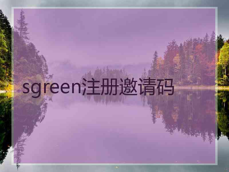 sgreen注册邀请码