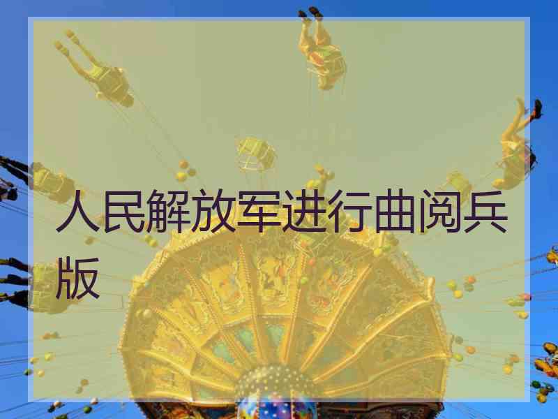 人民解放军进行曲阅兵版