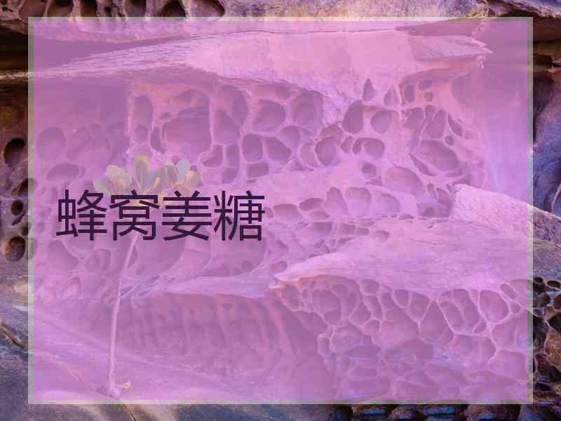 蜂窝姜糖