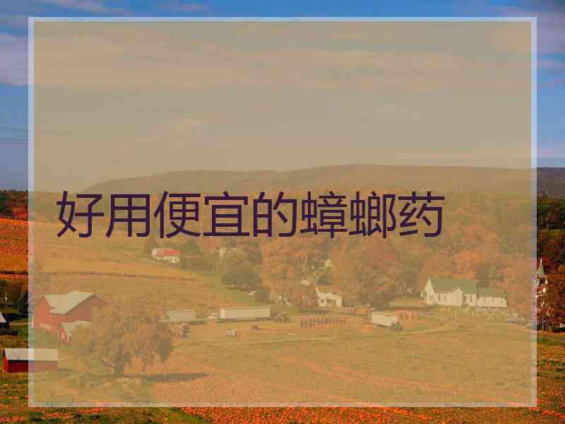 好用便宜的蟑螂药
