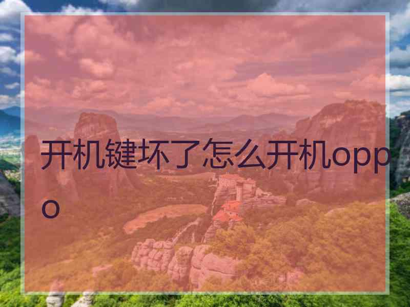 开机键坏了怎么开机oppo