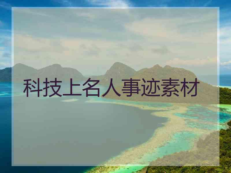 科技上名人事迹素材