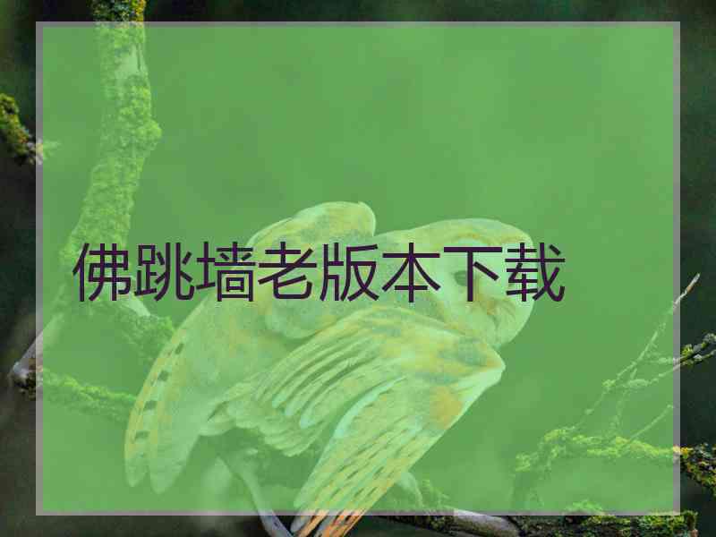 佛跳墙老版本下载