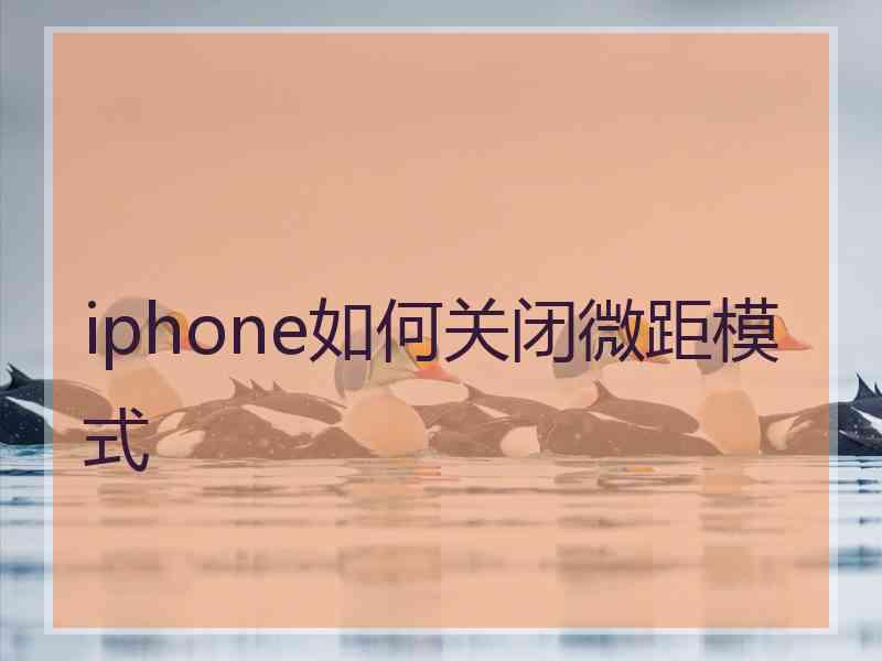 iphone如何关闭微距模式