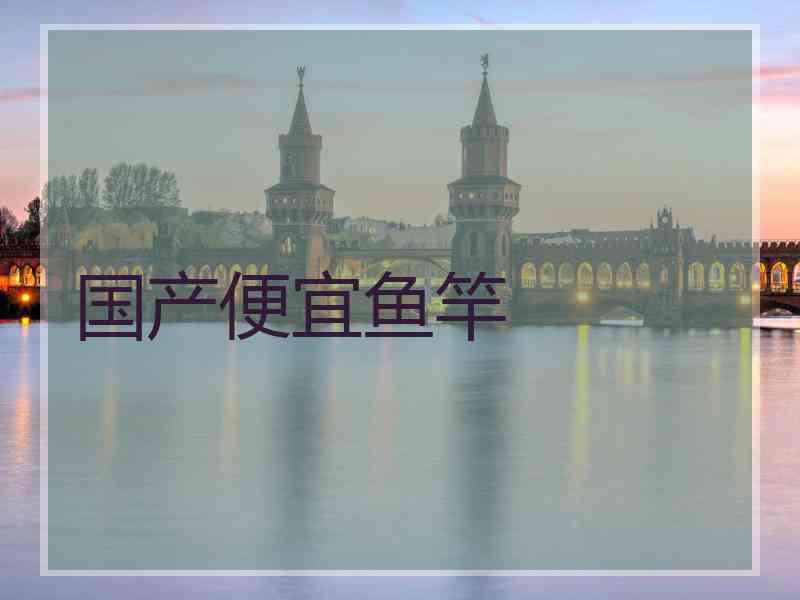 国产便宜鱼竿