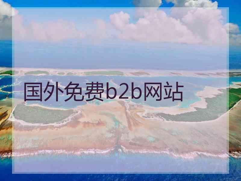 国外免费b2b网站