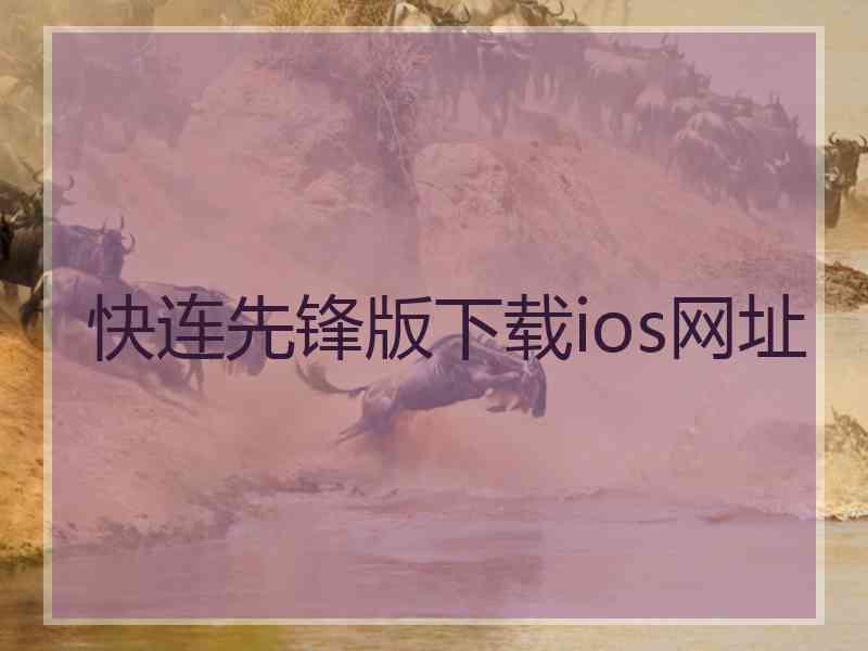 快连先锋版下载ios网址
