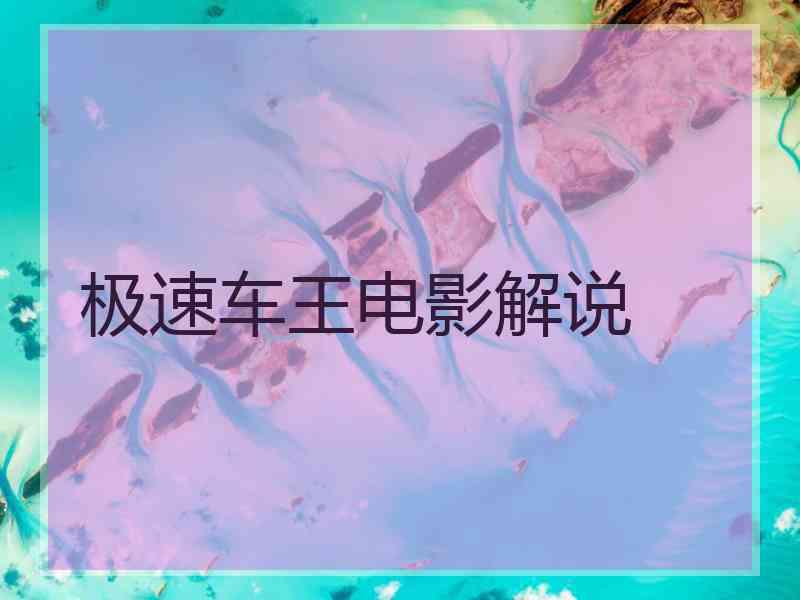 极速车王电影解说