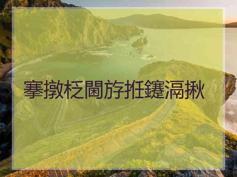 搴撴柉閫斿拰鑳滆揪