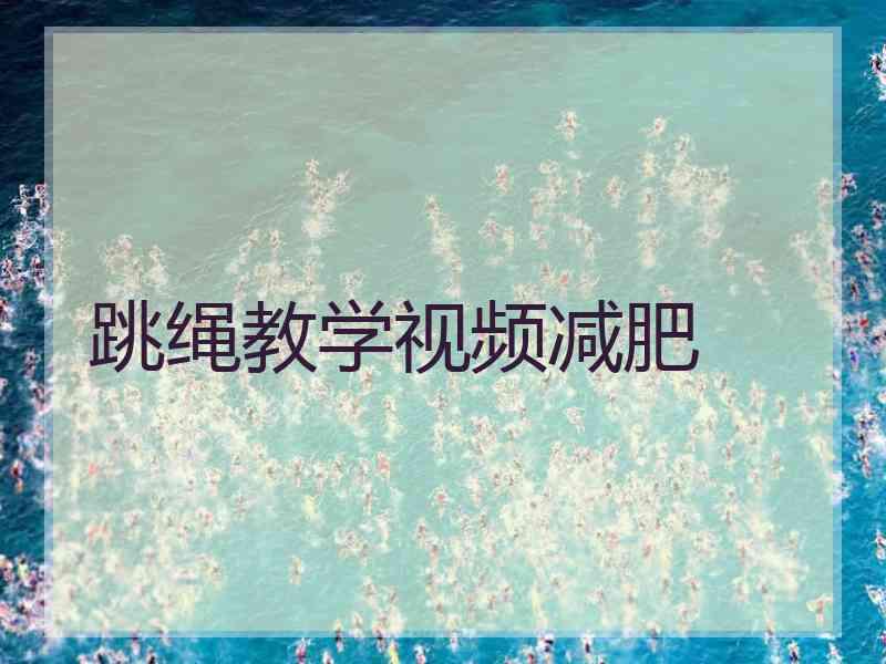 跳绳教学视频减肥