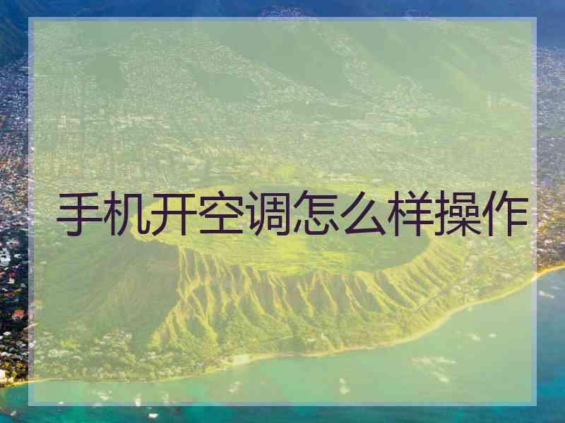 手机开空调怎么样操作