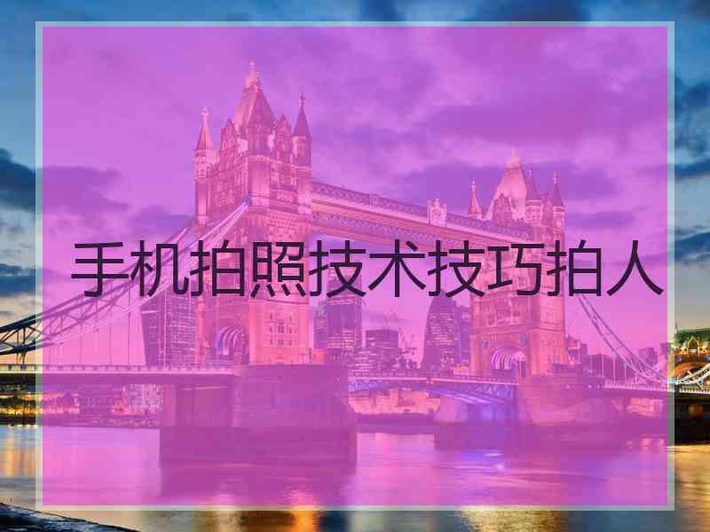 手机拍照技术技巧拍人