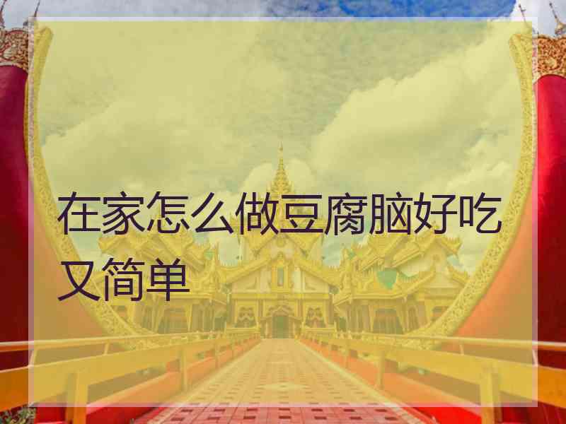 在家怎么做豆腐脑好吃又简单