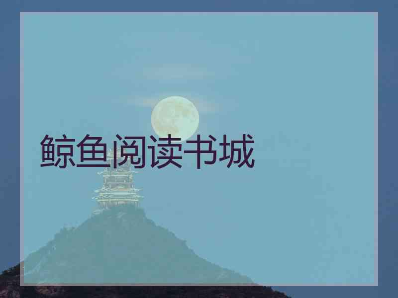 鲸鱼阅读书城