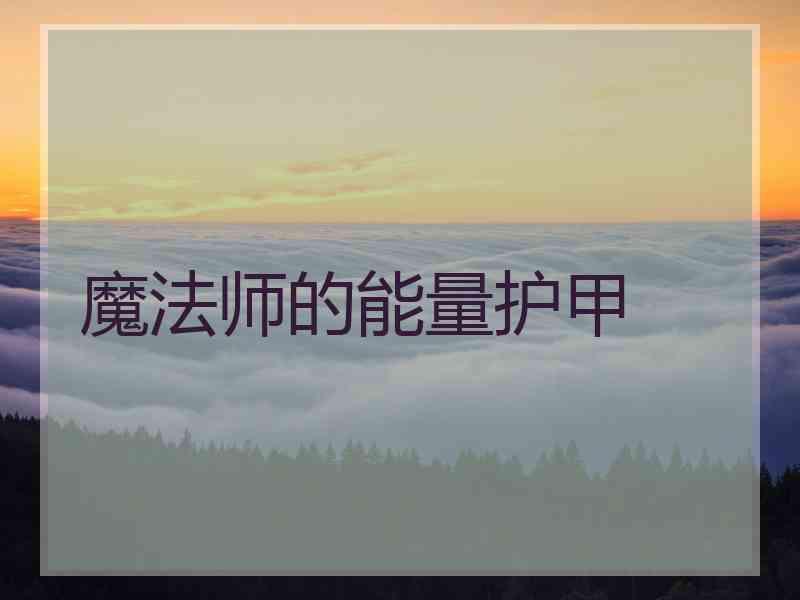 魔法师的能量护甲