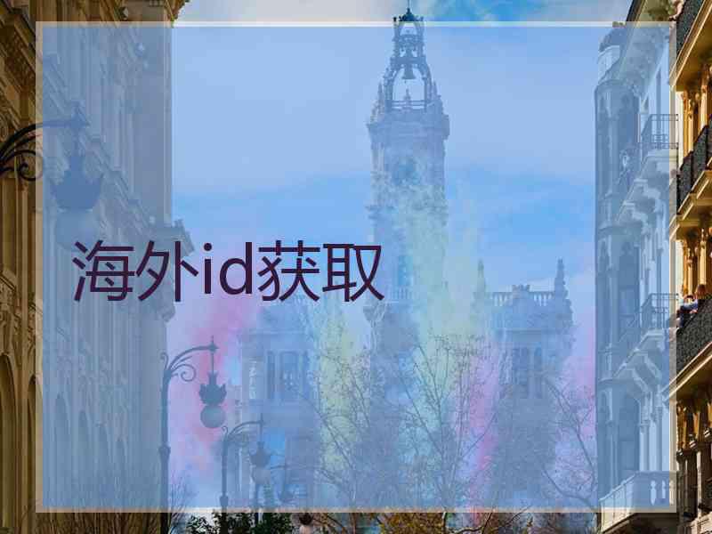 海外id获取