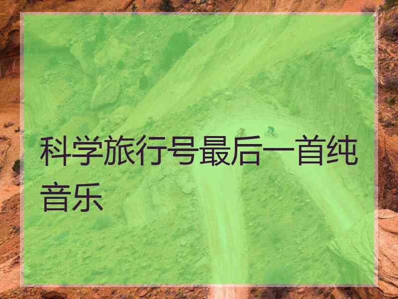科学旅行号最后一首纯音乐