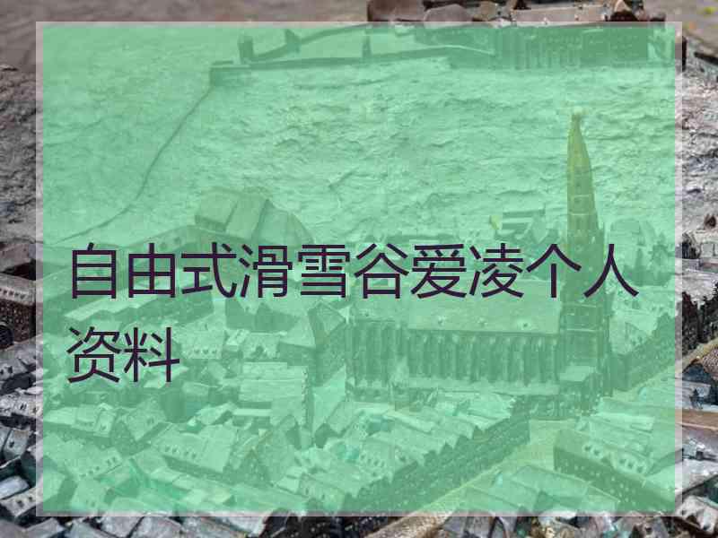 自由式滑雪谷爱凌个人资料