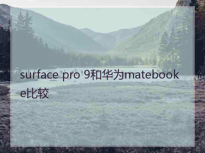 surface pro 9和华为matebooke比较