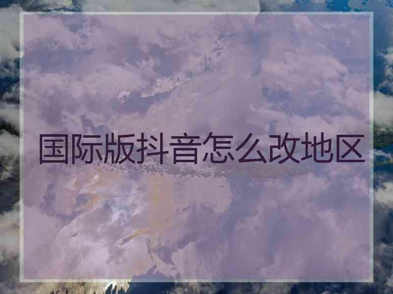 国际版抖音怎么改地区