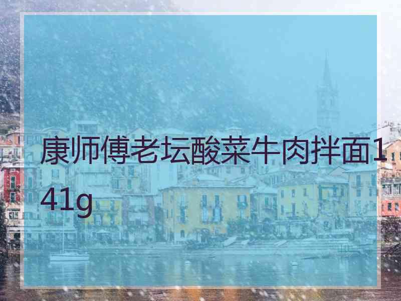 康师傅老坛酸菜牛肉拌面141g