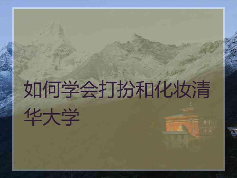 如何学会打扮和化妆清华大学