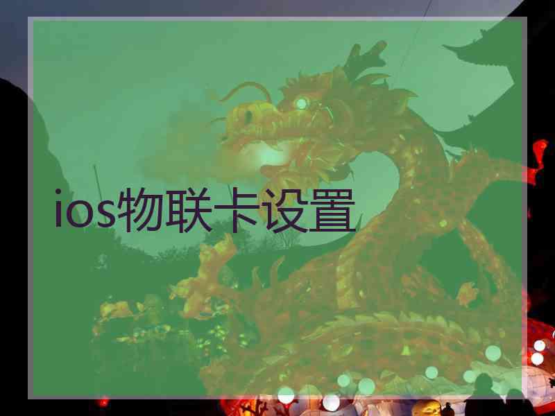 ios物联卡设置