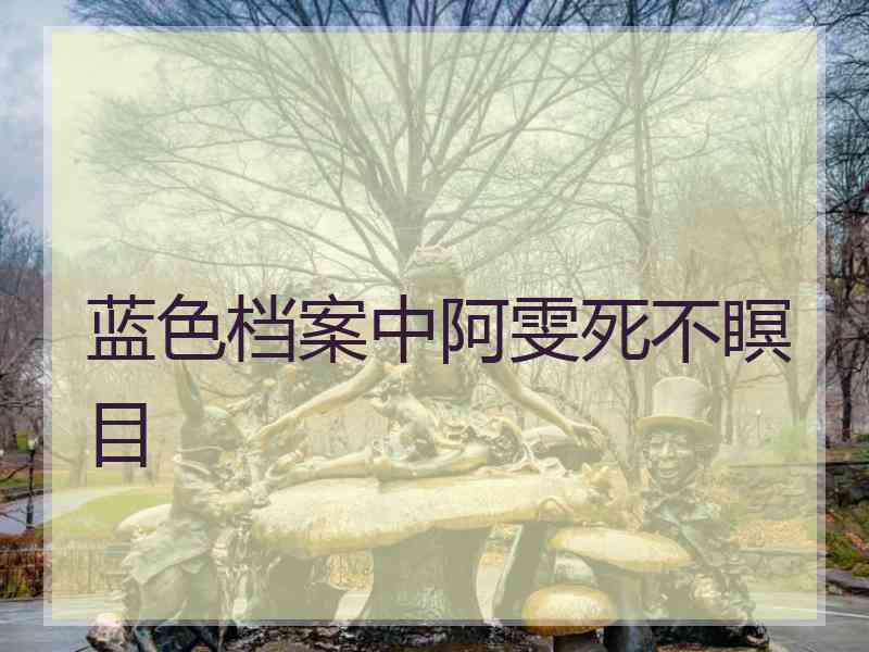 蓝色档案中阿雯死不瞑目