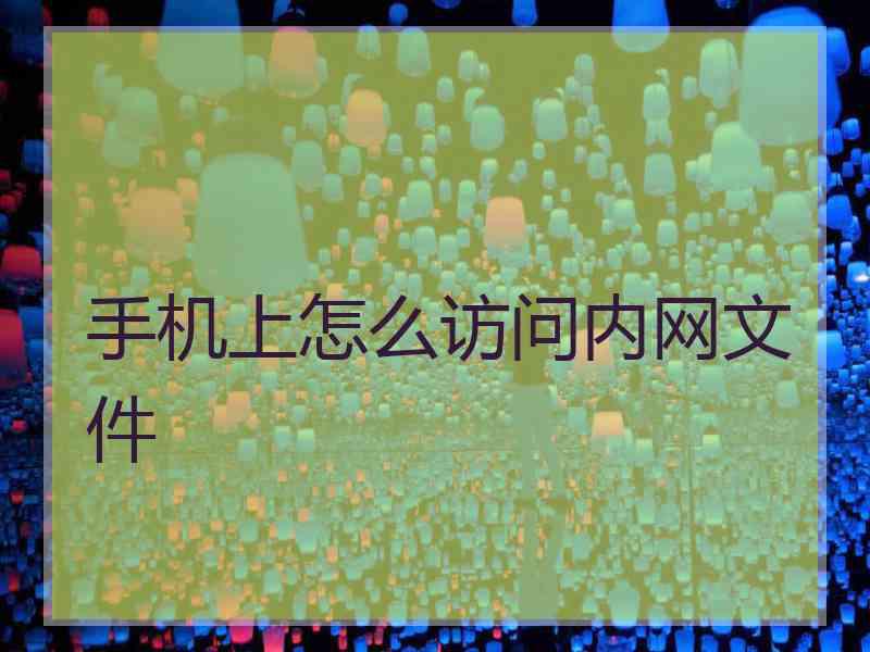 手机上怎么访问内网文件