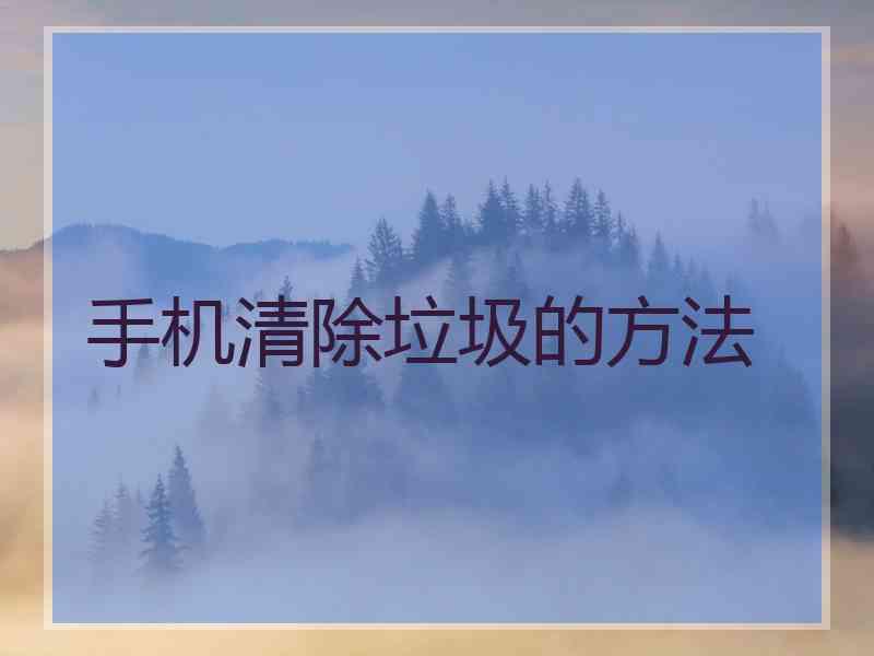 手机清除垃圾的方法