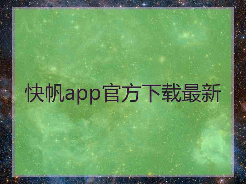 快帆app官方下载最新