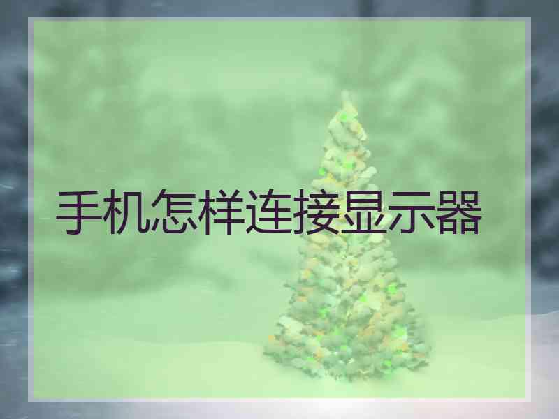 手机怎样连接显示器
