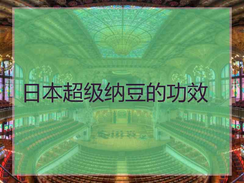 日本超级纳豆的功效