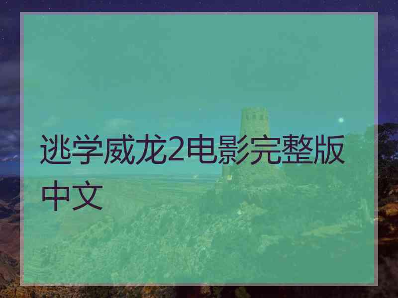 逃学威龙2电影完整版中文