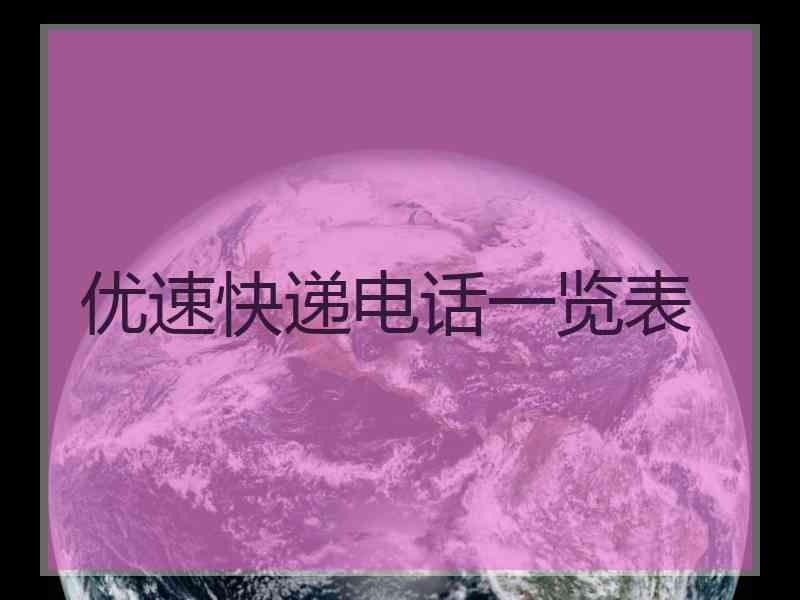 优速快递电话一览表