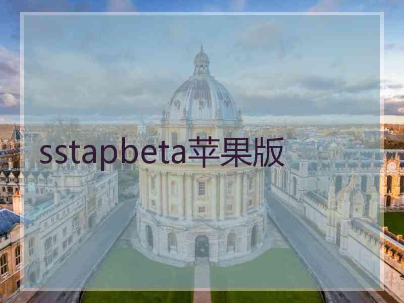 sstapbeta苹果版