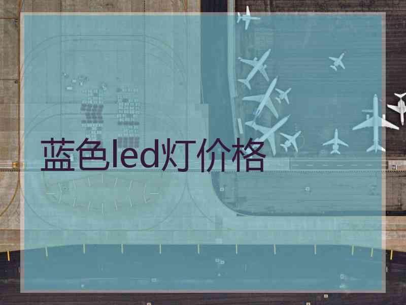 蓝色led灯价格