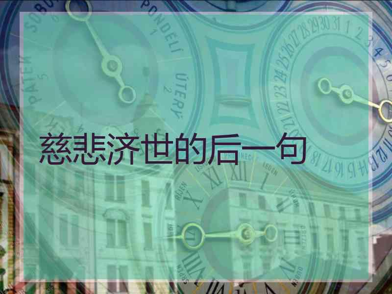 慈悲济世的后一句