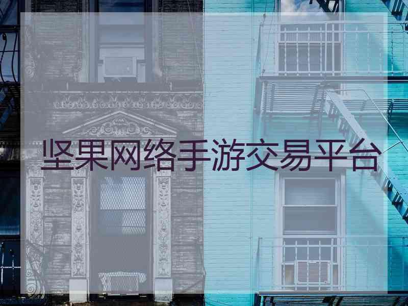 坚果网络手游交易平台
