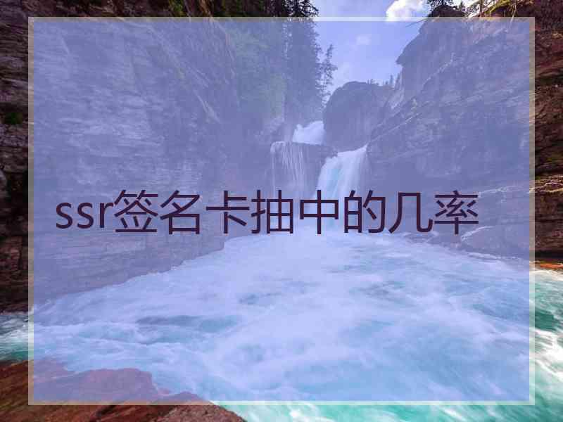 ssr签名卡抽中的几率