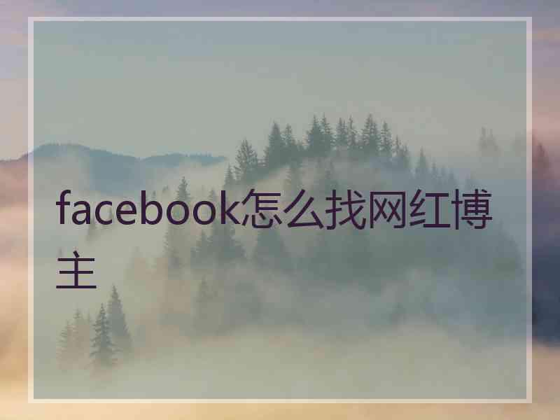 facebook怎么找网红博主
