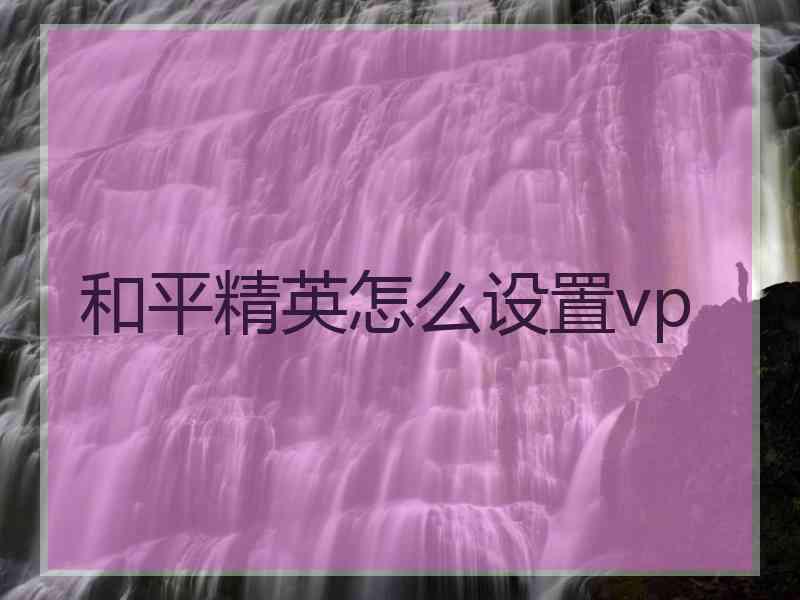 和平精英怎么设置vp