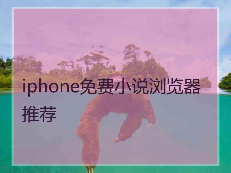iphone免费小说浏览器推荐