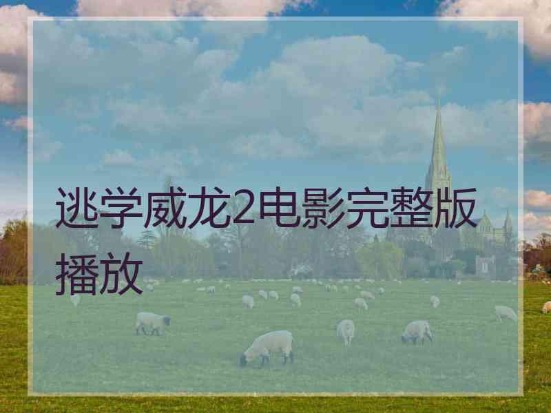 逃学威龙2电影完整版播放