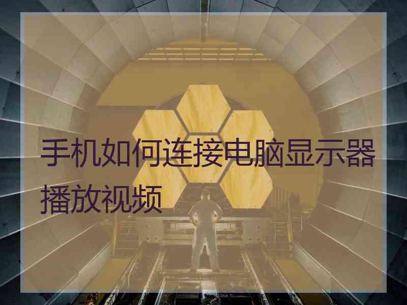 手机如何连接电脑显示器播放视频
