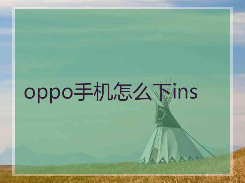 oppo手机怎么下ins
