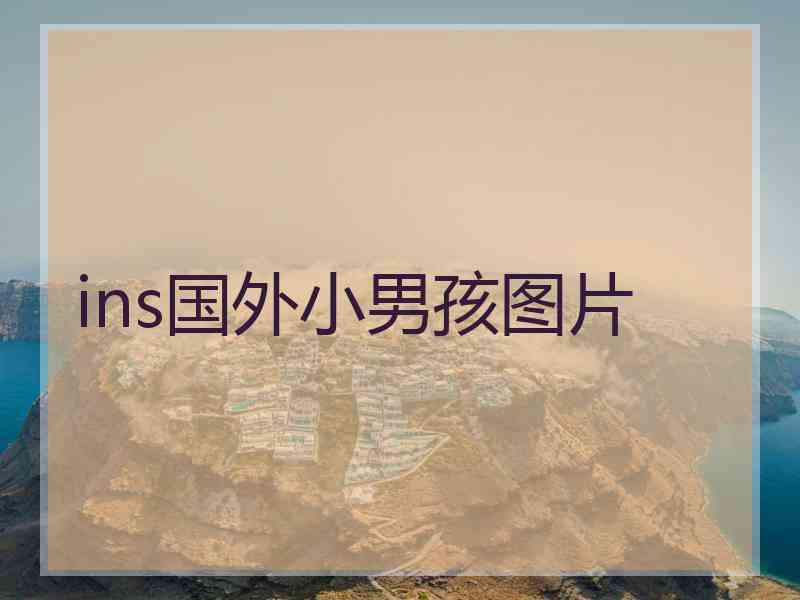 ins国外小男孩图片
