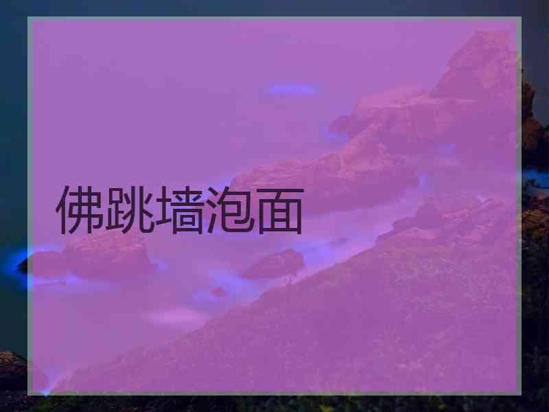 佛跳墙泡面